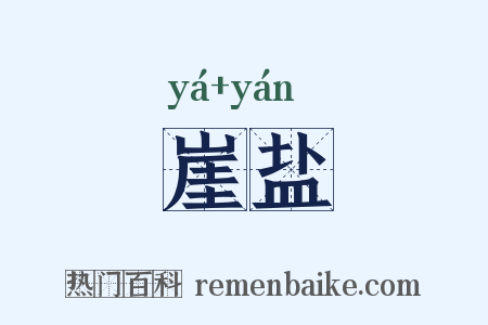 崖盐是什么意思的图片